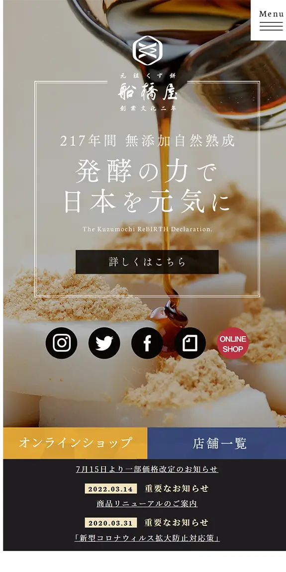 元祖くず餅 船橋屋 創業文化二年 日本における発酵くず餅発祥の店