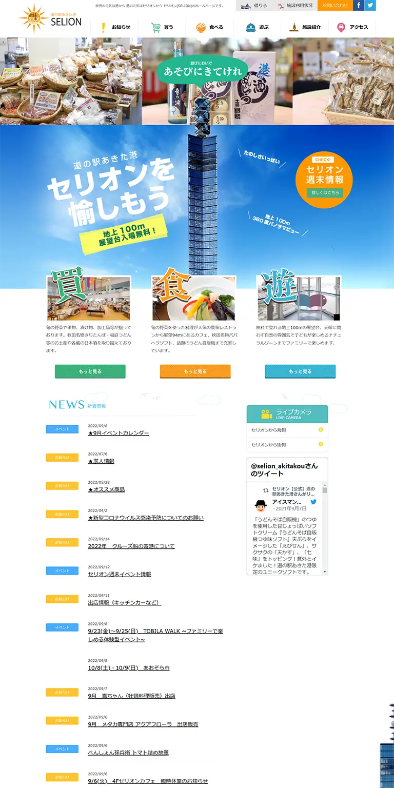【公式】秋田の道の駅あきた港 セリオン(SELION)のホームページです。