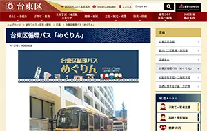 台東区循環バス「めぐりん」　台東区ホームページ
